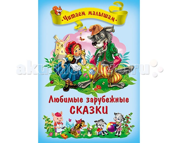Проф-Пресс Любимые зарубежные сказкиЛюбимые зарубежные сказки Проф-Пресс Любимые зарубежные сказкиЛюбимые зарубежные сказкиПроф-Пресс Любимые зарубежные сказки. Малыши так любят сказки о чудесах, о животных, о приключениях, о волшебных предметах и многом другом! Перед вами сборник удивительных сказок. Неожиданные сюжетные повороты и незнакомые ранее персонажи обязательно понравятся ребятишкам. Удивительны не только тексты, но и иллюстрации, которые есть на каждом развороте книги и отлично дополняют атмосферу чудес и волшебства!<br>