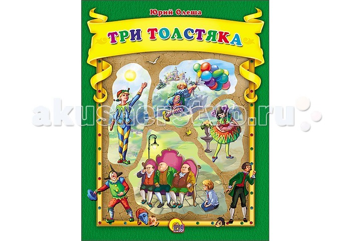 Проф-Пресс Три толстякаТри толстяка Проф-Пресс Три толстякаТри толстякаПроф-Пресс Три толстяка. Малыши так любят сказки о чудесах, о животных, о приключениях, о волшебных предметах и многом другом! Перед вами сборник удивительных сказок. Неожиданные сюжетные повороты и незнакомые ранее персонажи обязательно понравятся ребятишкам. Удивительны не только тексты, но и иллюстрации, которые есть на каждом развороте книги и отлично дополняют атмосферу чудес и волшебства!<br>