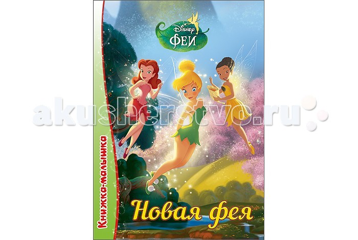Проф-Пресс Новая феяНовая фея Проф-Пресс Новая феяНовая феяПроф-Пресс Новая фея. Книжки-малышки расскажут тебе о самых невероятных приключениях в мире Disney/Pixar! Скорее начинай читать читай историю о прекрасной фее Динь-Динь, на 10 страницах. Для детей дошкольного возраста.<br>