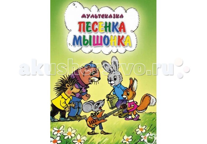 ДетИздат Мультсказка Песенка мышонкаМультсказка Песенка мышонка ДетИздат Мультсказка Песенка мышонкаМультсказка Песенка мышонкаДетИздат Мультсказка Песенка мышонка Особенности: Самые популярные герои Союзмультфильма возвращаются в книжках серии Мультсказка. Взрослые вспомнят свое детство, а дети узнают, что такое настоящая дружба! Для дошкольного и младшего школьного возраста. Размеры: 16Х15 см<br>