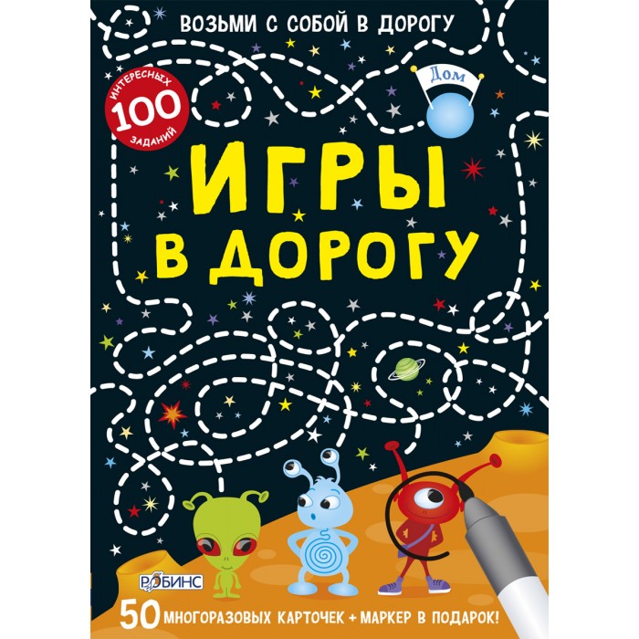 Робинс Асборн-карточки. Игры в дорогуАсборн-карточки. Игры в дорогу Робинс Асборн-карточки. Игры в дорогуАсборн-карточки. Игры в дорогуЭто набор из 50 двусторонних многоразовых карточек с фломастером. Вас 100 интересных заданий, игры и головоломки, задачками на сообразительность и внимательность, лабиринты и графические пазлы, задания на счет, а также множество игр и карточек для рисования. Важно знать родителям: · Карточки рекомендованы детям в возрасте от 6 лет, а также для более старшего возраста. · Рекомендовано для: - индивидуальных занятий дома - групповых занятий в детском саду, в школе - игр в компании и всей семьей в поездках и дома. - для оценки уровня знаний. · Развивают логику, мышление, память и внимание. · В комплекте карточки с ответами.<br>