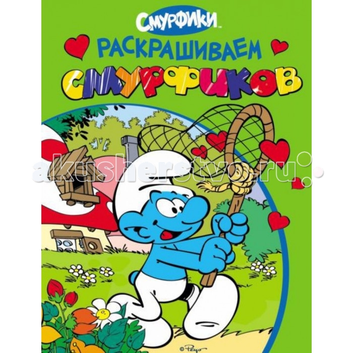 Раскраска Смурфики Раскрашиваем смурфиков 18968Раскрашиваем смурфиков 18968 Раскраска Смурфики Раскрашиваем смурфиков 18968Раскрашиваем смурфиков 18968Смурфики. Раскрашиваем смурфиков. Веселых смурфиков давно полюбили дети во всем мире. Теперь забавные жители Смурфидола ждут тебя на страницах раскрасок издательства Росмэн. Раскрашивай картинки и учись рисовать вместе со смурфиками. Многие люди любят рисовать, но не всегда желание совпадает с возможностями и талантом. Иногда люди не могут нарисовать сами что-либо, однако, каждый человек умеет хорошо раскрашивать. Раскраски тренируют, прежде всего, память. Ведь когда ты раскрашиваешь, то вспоминаешь, как выглядит тот или иной персонаж, стараясь изобразить его как можно более реалистично, именно так, как он выглядит в оригинальном исполнении. Однако, иногда хочется не тренировать память, а просто отдохнуть и повеселиться. И тогда можно раскрашивать все так, как хочется только тебе, а не как должно быть.<br>