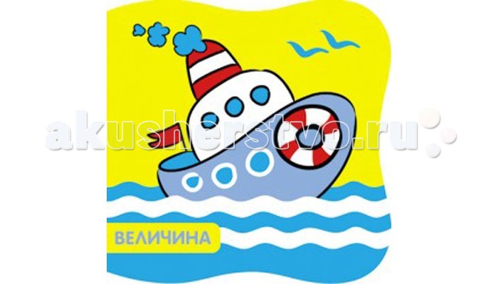 Мозаика-Синтез Книжка для купания Купашки КорабликКнижка для купания Купашки Кораблик Мозаика-Синтез Книжка для купания Купашки КорабликКнижка для купания Купашки КорабликМозаика-Синтез Книжка для купания Купашки Кораблик. С книжкой Кораблик серии Купашки так приятно играть в воде! С ней купание станет не только полезной, но и веселой процедурой. Книжка не боится воды, она очень мягкая и приятная на ощупь, а еще издает забавный писк. Крупные, яркие картинки познакомят и помогут закрепить представления вашего малыша о величине.<br>