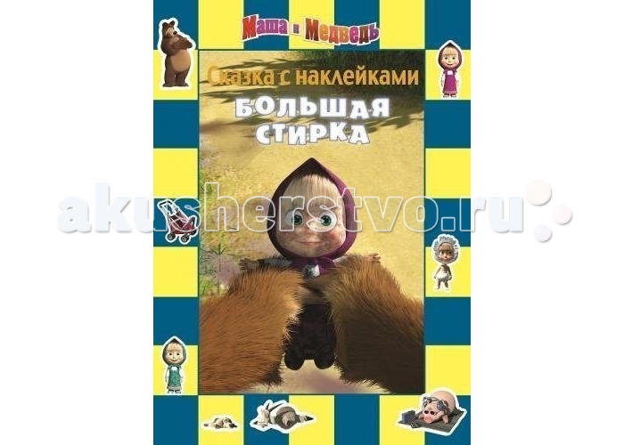 Эгмонт Книжка Маша и Медведь Большая стиркаКнижка Маша и Медведь Большая стирка Эгмонт Книжка Маша и Медведь Большая стиркаКнижка Маша и Медведь Большая стиркаЭгмонт Книжка Маша и Медведь Большая стирка поможет тебе стать настоящим сказочником! Дополни историю о Маше и Медведе, используя красочные наклейки, которые ты найдёшь внутри книги. Приклей наклейки сверху на соответствующие им картинки. Порадуй всех-всех-всех.<br>