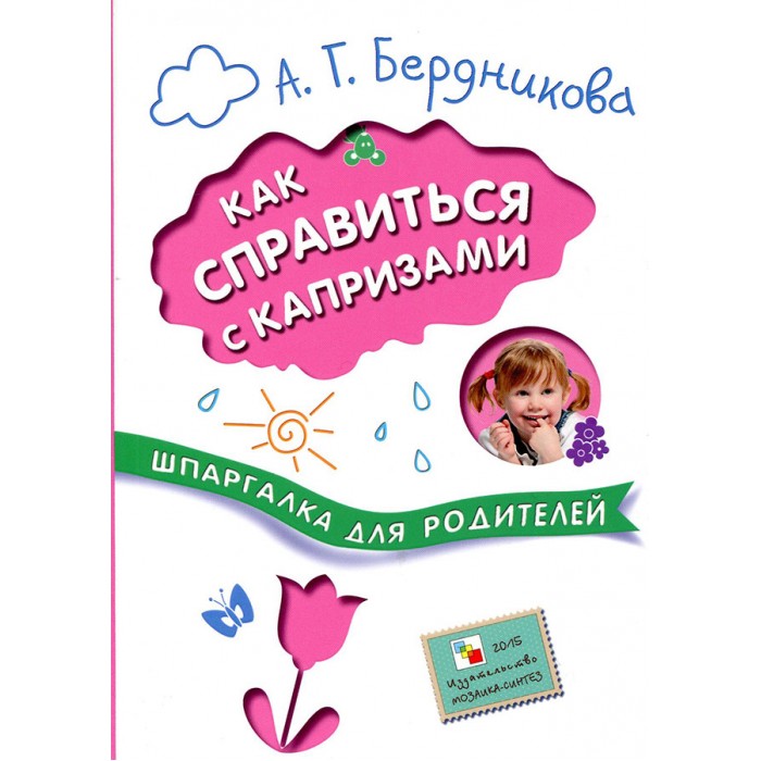 Мозаика-Синтез Шпаргалки для родителей Как справиться с капризамиШпаргалки для родителей Как справиться с капризами Мозаика-Синтез Шпаргалки для родителей Как справиться с капризамиШпаргалки для родителей Как справиться с капризамиМозаика-Синтез Шпаргалки для родителей Как справиться с капризами расскажет Вам, что такое детский каприз и как с ним бороться. Как без капризов уложить ребенка спать? Как сделать так, чтобы малыш ходил в детский сад с удовольствием? Как отучить детей капризничать за едой, при купании и на прогулке? Вот лишь часть вопросов, на которые даст ответы эта книга. Прочитав ее, вы сможете при помощи простых, веселых и эффективных терапевтических сказок превратить капризные ситуации в ситуации успеха. Кроме того, вы научитесь сочинять свои собственные сказочные истории, сможете освоить мастерство рассказчика и станете лучшим другом своему ребенку.<br>