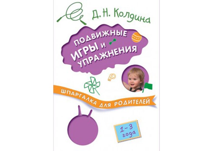 Мозаика-Синтез Шпаргалки для родителей Подвижные игры и упражнения с детьми 1-3 летШпаргалки для родителей Подвижные игры и упражнения с детьми 1-3 лет Мозаика-Синтез Шпаргалки для родителей Подвижные игры и упражнения с детьми 1-3 летШпаргалки для родителей Подвижные игры и упражнения с детьми 1-3 летМозаика-Синтез Шпаргалки для родителей Подвижные игры и упражнения с детьми 1-3 лет. Книга расскажет о пользе физических упражнений для детей. Чем больше ребенок двигается, тем активнее развиваются у него мыслительные процессы, активизируется работа всех систем организма. Но к сожалению, в наше время многие дети испытывают дефицит движений. В пособии представлены общеразвивающие упражнения, сценарии подвижных игр, которые помогут совершенствовать двигательные навыки ребенка, воспитать его здоровым, бодрым, жизнерадостным, активным. Занятия по этой книге можно проводить как с группой детей в детском саду, так и дома индивидуально.<br>
