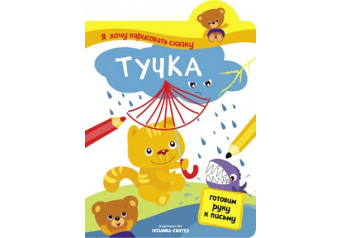 Мозаика-Синтез Я хочу нарисовать сказку ТучкаЯ хочу нарисовать сказку Тучка Мозаика-Синтез Я хочу нарисовать сказку ТучкаЯ хочу нарисовать сказку ТучкаМозаика-Синтез Я хочу нарисовать сказку Тучка. Как подготовить руку к письму? В этом поможет интерактивная книжка Тучка серии Я хочу нарисовать сказку. Выполняя увлекательные задания, Ваш малыш поможет очаровательным героям спасти от дождя котенка. Рисуя длинные и короткие штрихи, круги и зигзаги, дорисовывая картинку, начатую художником, он станет активным участником сказки. Чтобы ребенок не запутался, на каждой странице его ждет подсказка. Занятия по книгам серии Я хочу нарисовать сказку способствуют развитию мелкой моторики, фантазии и воображения, тренировке памяти.<br>