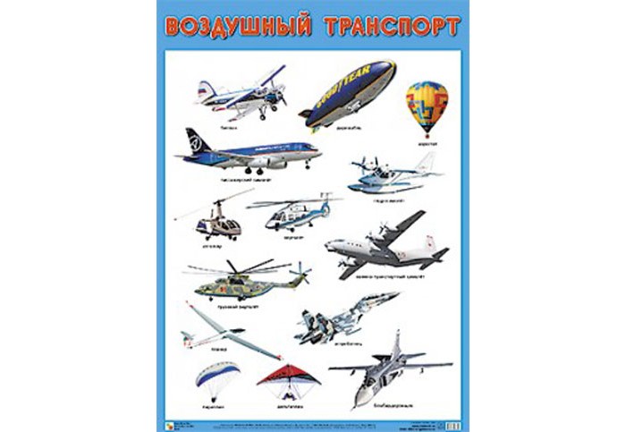 Мозаика-Синтез Обучающий плакат Воздушный транспортОбучающий плакат Воздушный транспорт Мозаика-Синтез Обучающий плакат Воздушный транспортОбучающий плакат Воздушный транспортМозаика-Синтез Обучающий плакат Воздушный транспорт большого формата познакомит детей с различными видами воздушного транспорта: вертолетом, аэростатом, пассажирским самолетом и другими. Четкие, яркие фотографии обязательно заинтересуют ребят и помогут усвоить новые знания. Наглядный материал может быть использован на занятиях по ознакомлению с окружающим миром, для развития речи и мышления.<br>