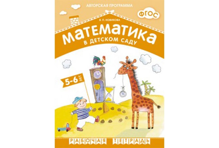 Мозаика-Синтез ФГОС Математика в д/с 5-6 лет Рабочая тетрадьФГОС Математика в д/с 5-6 лет Рабочая тетрадь Мозаика-Синтез ФГОС Математика в д/с 5-6 лет Рабочая тетрадьФГОС Математика в д/с 5-6 лет Рабочая тетрадьМозаика-Синтез ФГОС Математика в д/с 5-6 лет Рабочая тетрадь. Рабочая тетрадь разработана в соответствии с содержанием авторской парциальной программы В. П. Новиковой Математика в детском саду и предназначена для индивидуальных и групповых занятий с детьми 5-6 лет. Предлагаемые в тетради задания помогут научить детей анализировать, обобщать, сравнивать, делать умозаключения. Пособие предназначено для педагогов дошкольных учреждений, учителей начальных классов и родителей. Авторская программа Математика в детском саду обеспечена полным учебно-методическим комплектом и соответствует ФГОС ДО.<br>