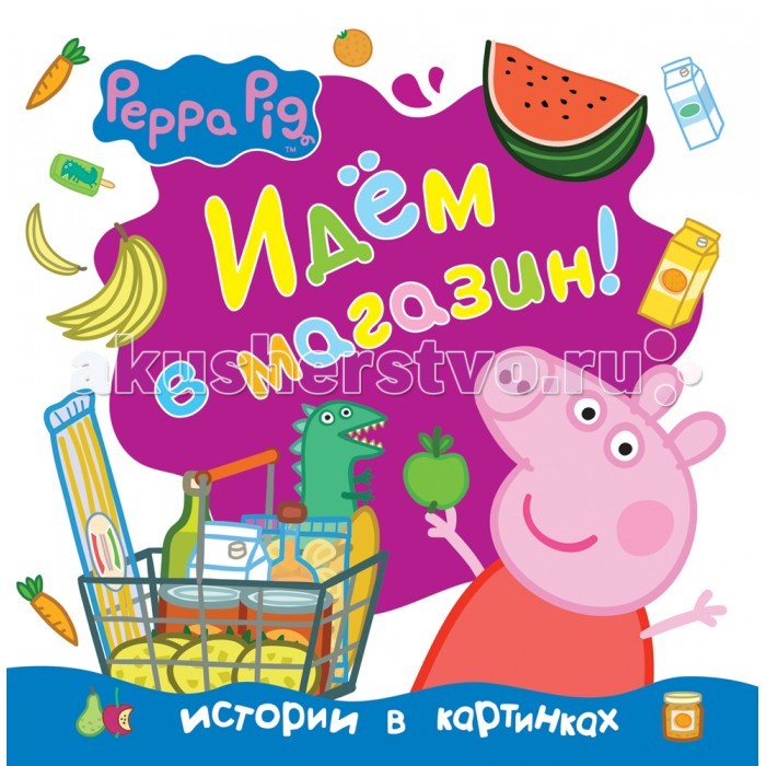 Peppa Pig Книжка Свинка Пеппа Идём в магазин!Книжка Свинка Пеппа Идём в магазин! Peppa Pig Книжка Свинка Пеппа Идём в магазин!Книжка Свинка Пеппа Идём в магазин!Peppa Pig Свинка Пеппа Идём в магазин!(Истории в картинках). Где можно купить и овощи, и фрукты, и многие другие нужные вещи? Конечно, в магазине! Туда-то мы и отправимся вместе со Свинкой Пеппой и её семьёй. Только есть одно условие: следи за списком покупок! Удивительная история про свинку Пеппу и ее друзей в красочной книге с твердой обложкой.<br>