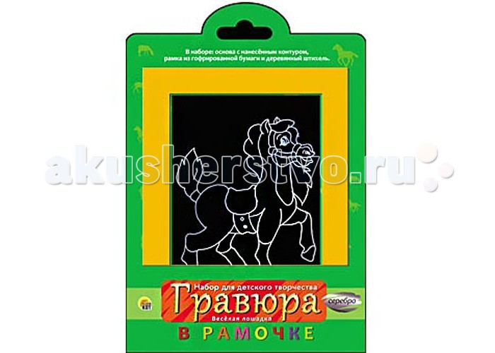 Рыжий кот Гравюра в рамочке. Серебро Веселая лошадкаГравюра в рамочке. Серебро Веселая лошадка Рыжий кот Гравюра в рамочке. Серебро Веселая лошадкаГравюра в рамочке. Серебро Веселая лошадкаРыжий кот Гравюра в рамочке. Серебро Веселая лошадка. Перед Вами уникальные наборы для творчества, позволяющие Вашему ребёнку развивать свое художественное воображение, создавая сюжеты, достойные великих мастеров! Техника гравюры очень проста и понятна! На заготовке нарисованы контуры. Просто нанесите все штрихи с помощью специального штихеля и получите Вашу собственную уникальную гравюру!<br>