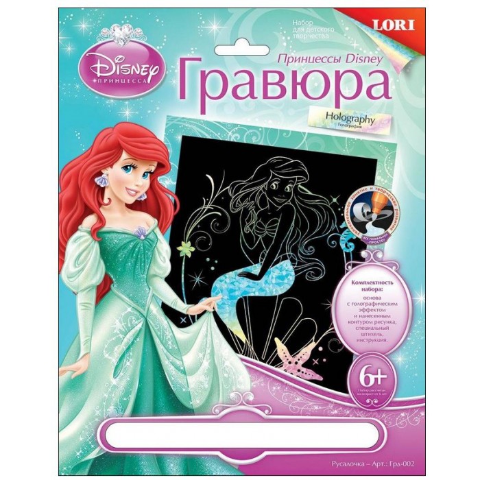 Lori Гравюра Принцессы Disney большая с голографическим эффектомГравюра Принцессы Disney большая с голографическим эффектом Lori Гравюра Принцессы Disney большая с голографическим эффектомГравюра Принцессы Disney большая с голографическим эффектомLori Гравюра Принцессы Disney большая с голографическим эффектом творческий набор, который подойдет для самых маленьких! В комплекте имеется специальный штихель, с помощью которого даже малыши смогут изготовить собственную гравюру! Наборы LORI предлагают познакомиться с гравюрой и выполнить самый интересный этап. Эта работа требует усидчивости, внимательности, аккуратности, а также развивает кисть, координацию движений. Цель мини-гравюры – первичное ознакомление с искусством гравировки. Кроме того, это отличный вариант для детей, которые в силу характера не могут долго заниматься одним делом. Сцарапывая верхний слой гравюры специальным штихелем, входящим в набор, ребёнок может самостоятельно создать настоящее произведение искусства и почувствовать себя гравером. Контур рисунка уже нанесен на черный фон, с помощью специального штихеля изображение процарапывается и из-под слоя краски появляется серебряная или золотая основа. В результате получается контрастный рисунок, который можно поместить в рамку и повесить на стену. Так получится красивое украшение интерьера.<br>