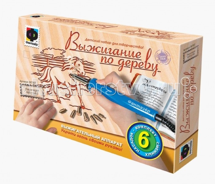 Фантазер Прибор для выжигания Два веселых другаПрибор для выжигания Два веселых друга Фантазер Прибор для выжигания Два веселых другаПрибор для выжигания Два веселых другаФантазер Прибор для выжигания Два веселых друга развивает мелкую моторику, пространственное мышление, воображение, творческие способности и внимание Вашего ребенка. Особенности: С помощью прибора для выжигания, у Вас есть возможность создавать красивые, интересные рисунки на деревянной поверхности. В набор входят две фанерки, одна с нанесенным контуром рисунка , а вторая пустая, для самостоятельного нанесения рисунка. Вам достаточно будет нанести рисунок на поверхность, выбрать нужную насадку и начать выжигать. Используя различные насадки, наклоняя поверхность под различным углом, можно добиться того, что Ваш рисунок станет более объемным,а тонировка сделает картину более выразительной, подчеркнет фактуру дерева. Готовую картинку можно раскрасить цветными карандашами, фломастерами или акриловыми красками. Покройте готовую работу лаком, он придаст работе законченный вид. (Лак в набор не входит). В комплекте: Электроприбор с напряжением 220В. Подставке для пера. 6 насадок для получения линий. Фанера 2 штуки: с нанесенным контуром рисунка и без рисунка. Емкость с сухой краской. Кисть. Копировальный лист. Наждачная бумага. Руководство по эксплуатации.<br>