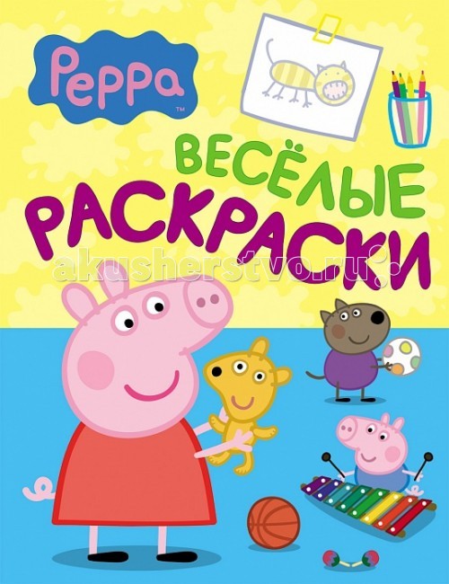 Раскраска Peppa Pig Свинка Пеппа. Веселые раскраскиСвинка Пеппа. Веселые раскраски Раскраска Peppa Pig Свинка Пеппа. Веселые раскраскиСвинка Пеппа. Веселые раскраскиДобро пожаловать в веселую компанию свинки Пеппы и ее друзей! Проведи время с пользой: раскрашивай героев любимого мультсериала и отвечай на вопросы. А если тебе что-то покажется забавным, то смейся от души!<br>