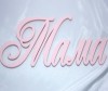Suvenirrus Декоративное слово Мама №2