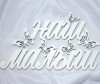 Suvenirrus Декоративное слово Наш Малыш (бабочки)