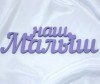 Suvenirrus Декоративное слово Наш Малыш