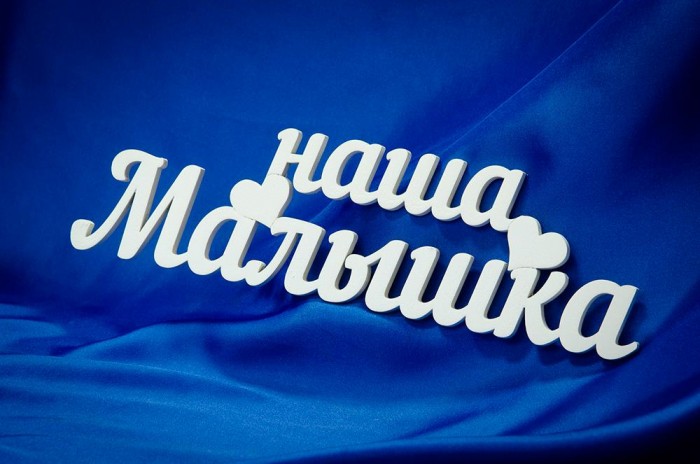 Suvenirrus Декоративное слово Наша малышкаДекоративное слово Наша малышка Suvenirrus Декоративное слово Наша малышкаДекоративное слово Наша малышкаДекоративное слово Suvenirrus Наша малышка из фанеры толщиной 6 мм Необычные сувениры и элементы декора от фирмы Suvenirrus. Лазерная резка и гравировка. Может быть использовано как элемент декора для дома или для фотосессий.<br>