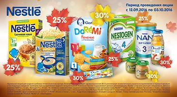 Акушерство: Акция "Заманчивые цены на питание Nestle"