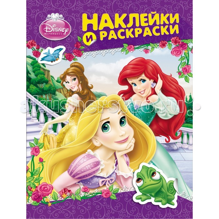 

Раскраска Disney Принцесса с наклейками
