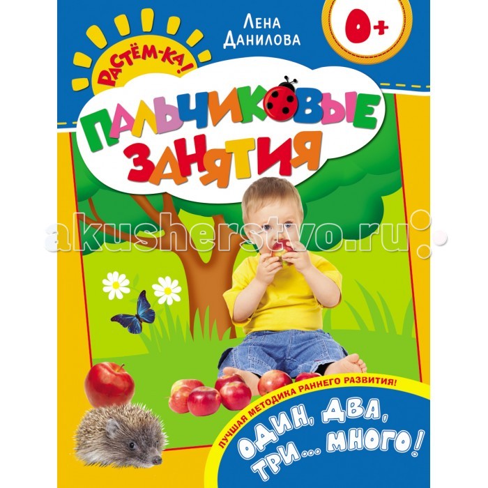 

Росмэн Растём-ка! Пальчиковые занятия. Один, два, три...много!