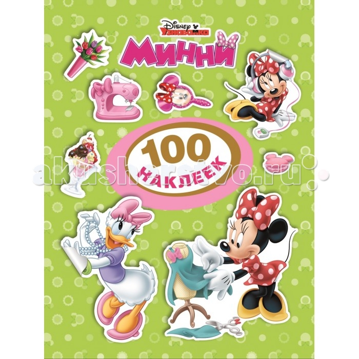 

Disney Минни. 100 наклеек