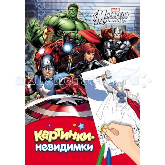 

Раскраска Marvel Мстители. Картинки-невидимки