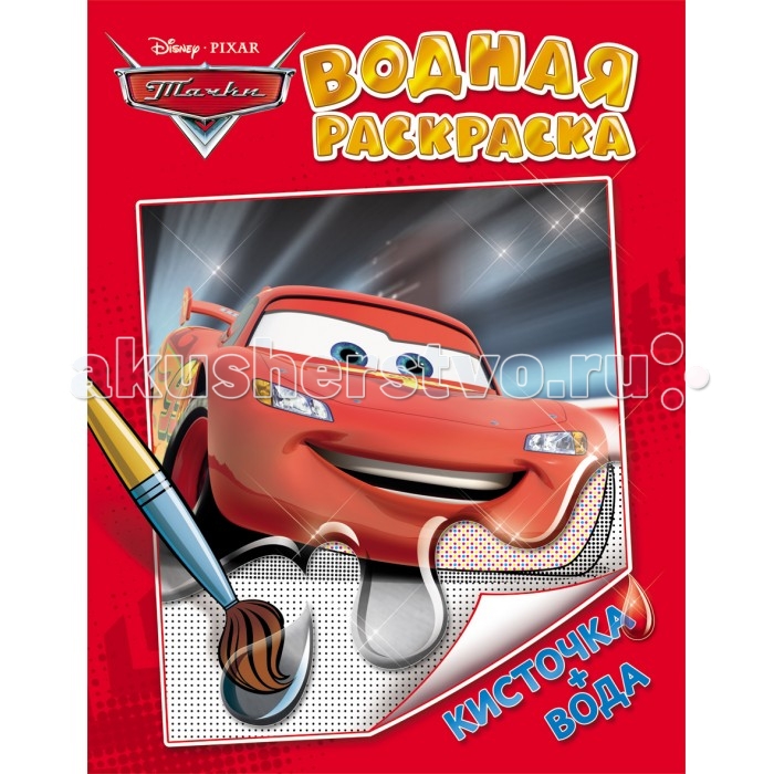 

Раскраска Disney Тачки. Водная раскраска 21434