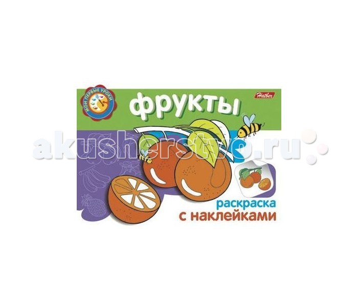 

Раскраска Hatber с наклейками Фрукты серия Первые уроки