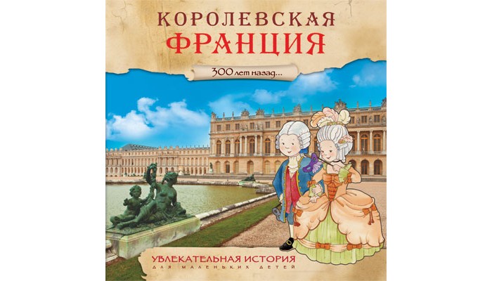

Мозаика-Синтез Увлекательная история для маленьких детей Королевская Франция