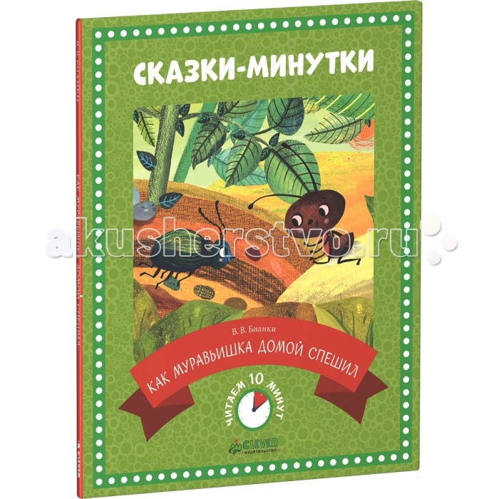 

Clever Сказки-минутки Как муравьишка домой спешил
