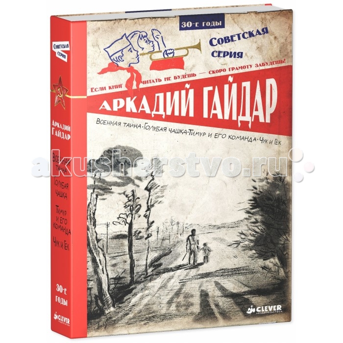 

Clever Сборник А.Гайдар Военная тайна Голубая чашка Тимур и его команда Чук и Гек Советская серия