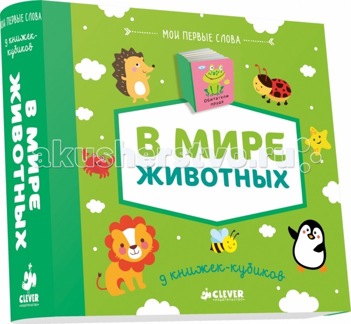 

Clever 9 книжек-кубиков В мире животных. Мои первые слова