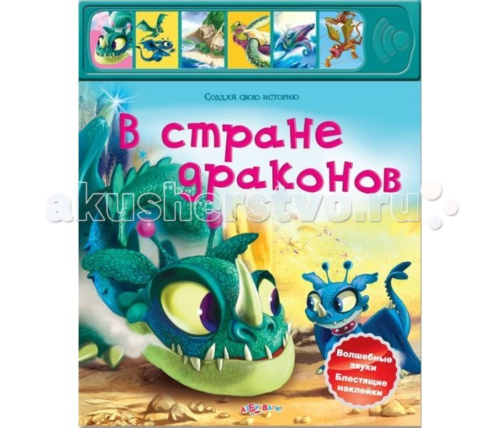

Азбукварик В стране драконов