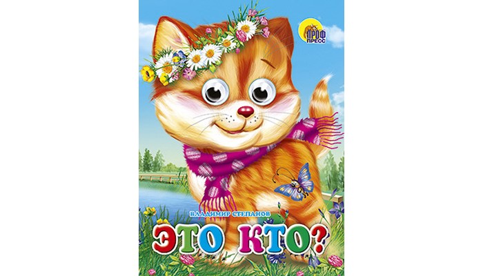 

Проф-Пресс Книжка-вырубка Глазки: Это кто? (котенок)