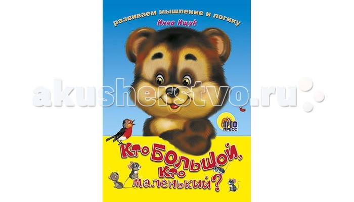 

Проф-Пресс Книжка-картонка Кто большой? Кто маленький?