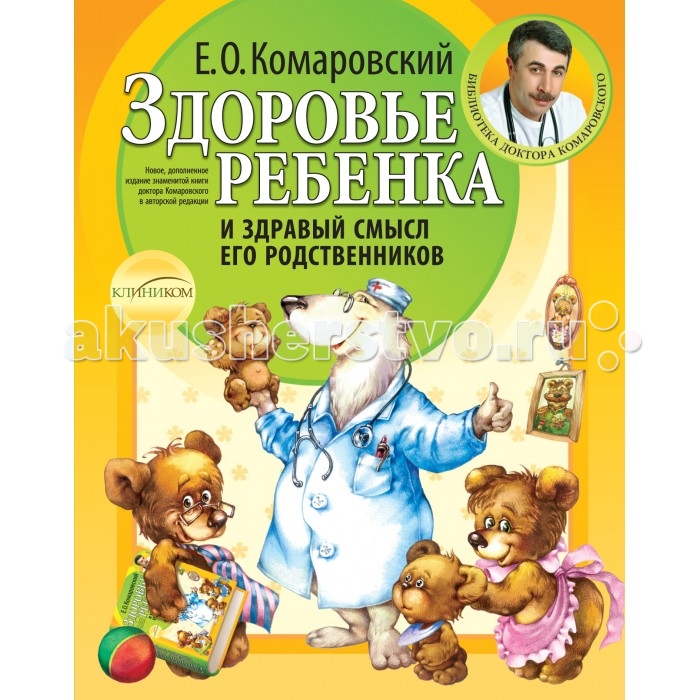 

Эксмо Книга Е.О. Комаровский Здоровье ребенка и здравый смысл его родственников (новое дополненное издание)