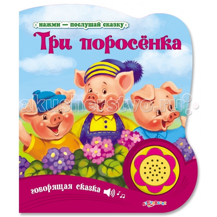 

Азбукварик Книжка Три поросенка Говорящая сказка