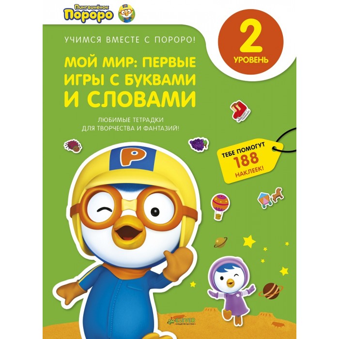 

Clever Пингвиненок Пороро. Мой мир: первые игры с буквами и словами
