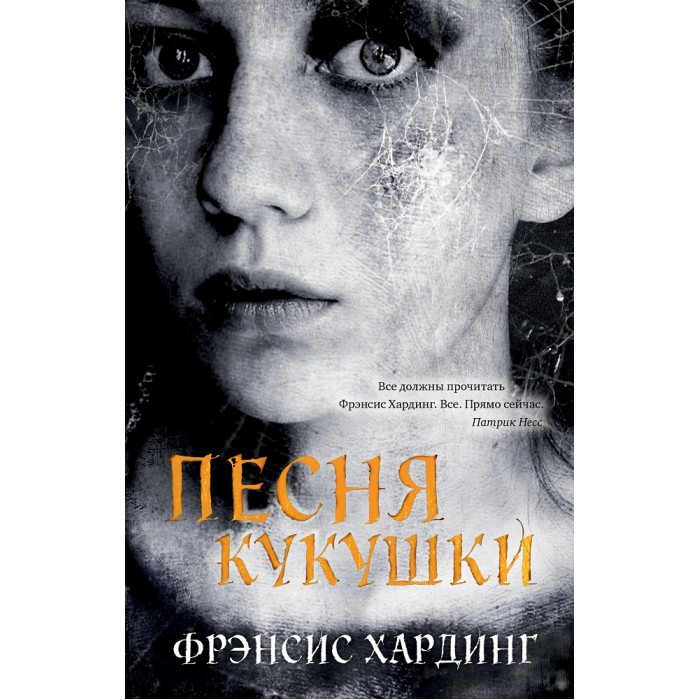

Clever Книжка Песня кукушки Третья книга Фрэнсис Хардинг