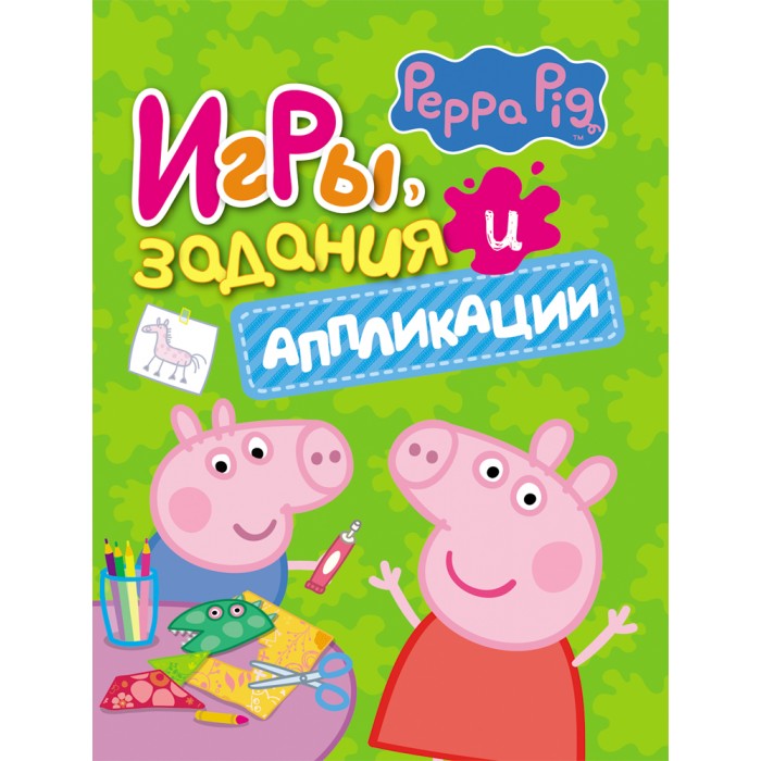 

Peppa Pig Игры, задания и аппликации