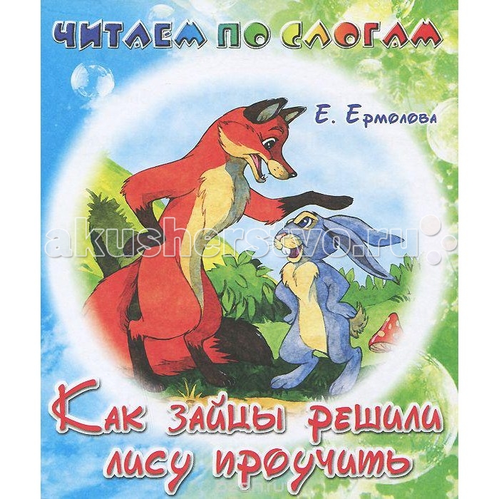 

ДетИздат Книжка Читаем по слогам - Как зайцы решили лису проучить