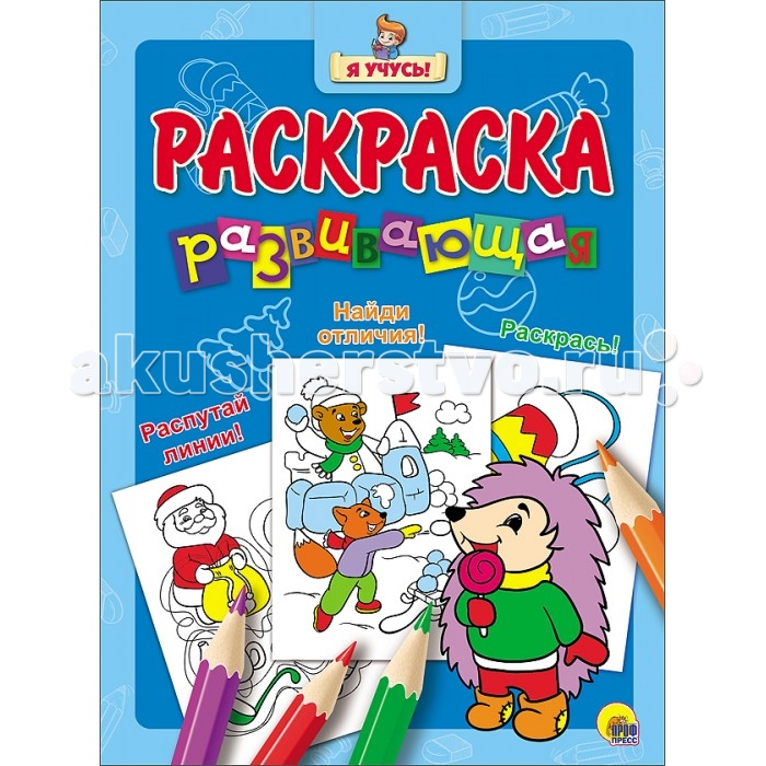 

Раскраска Проф-Пресс Развивающая Я учусь! Ёжик 34