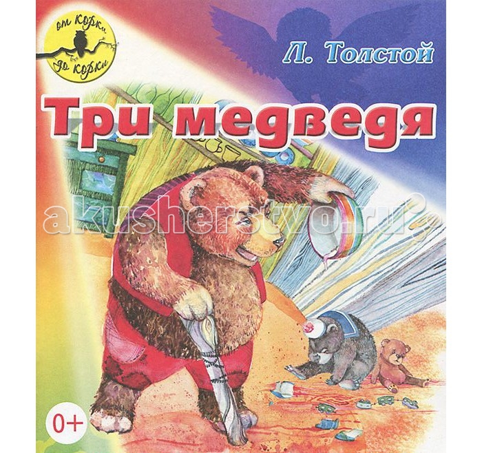 

ДетИздат Книжка От корки до корки Л.Н.Толстой Три медведя