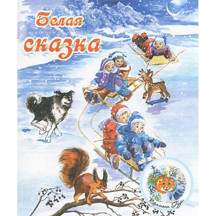 

ДетИздат Книжка Времена года Белая сказка