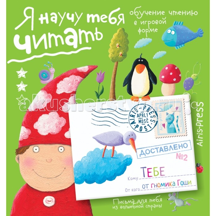

Айрис-пресс Письма для тебя Я научу тебя читать Уровень 2