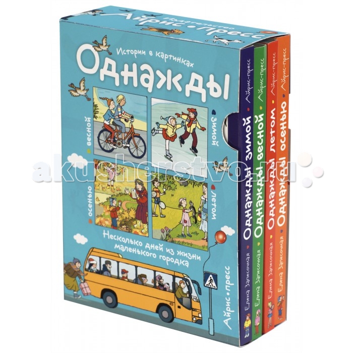

Айрис-пресс Рассказы по картинкам Однажды зимой весной летом осенью 4 книги