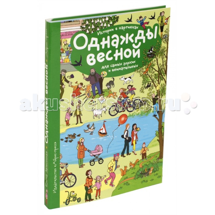 

Айрис-пресс Рассказы по картинкам Однажды весной