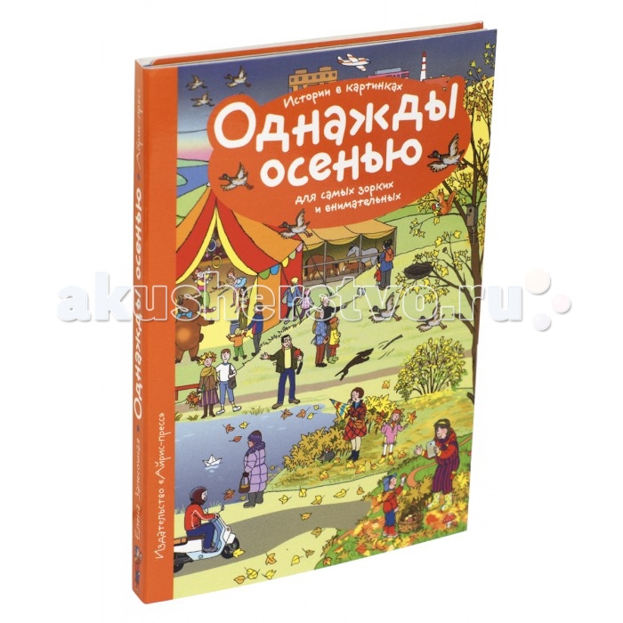 

Айрис-пресс Рассказы по картинкам Однажды осенью