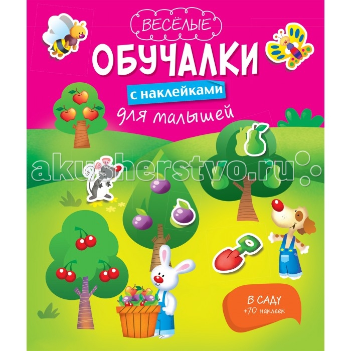 

Эксмо Книжка Веселые обучалки с наклейками для малышей В саду